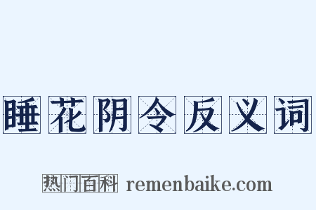 睡花阴令反义词是什么意思的图片